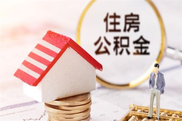 厦门公积金提出新规定（2020年住房公积金提取范围及新规定）