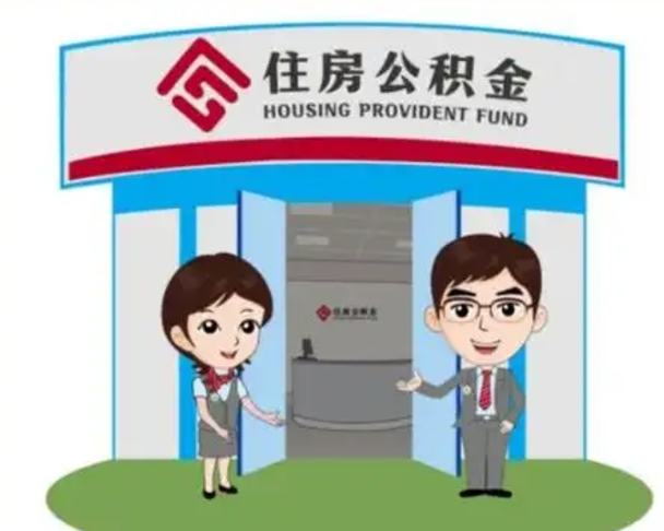 厦门住房离职公积金可以全部取出来吗（离职住房公积金可以全部提取吗）